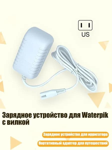 Зарядное устройство для Waterpik с вилкой, Белый - US