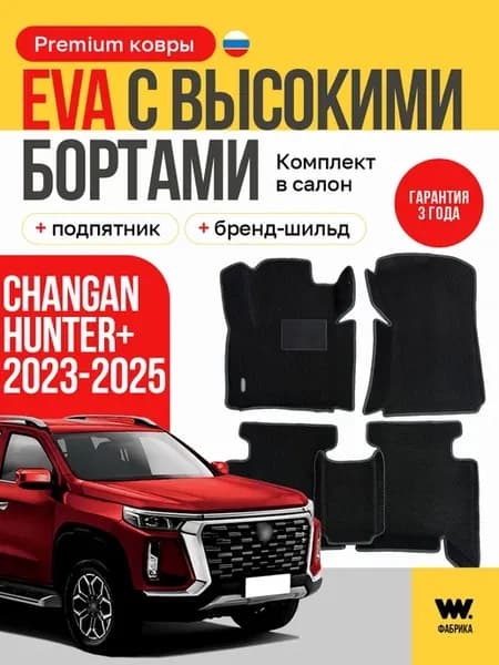 Автомобильные коврики в машину Changan Hunter +