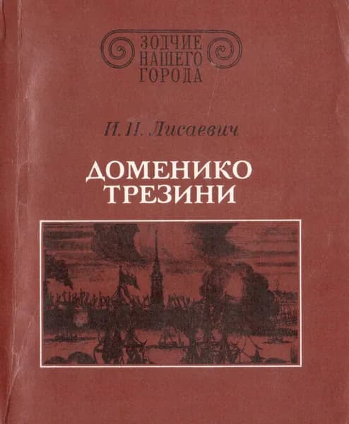 Доменико Трезини | Лисаевич Ирина Игнатьевна