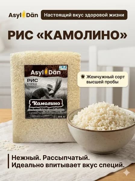 Рис Камолино Asyl Dan элитный сорт, 2500 г