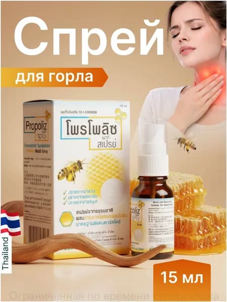 Качественный спрей с прополисом Propolis Mouth Spray, 15 мл, изготавливается в Таиланде