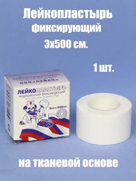 Лейкопластырь медицинский фиксирующий на тканевой основе 3х500 см