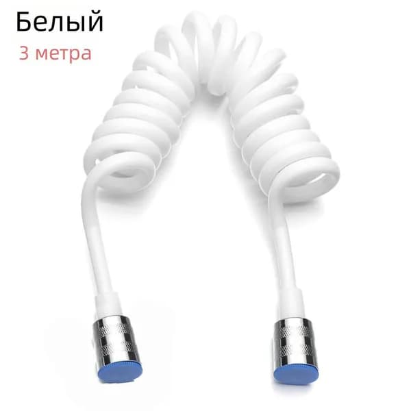 Трёхметровый шланг
