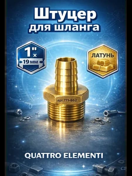 Штуцер для шланга 1" х 19 мм 771-862