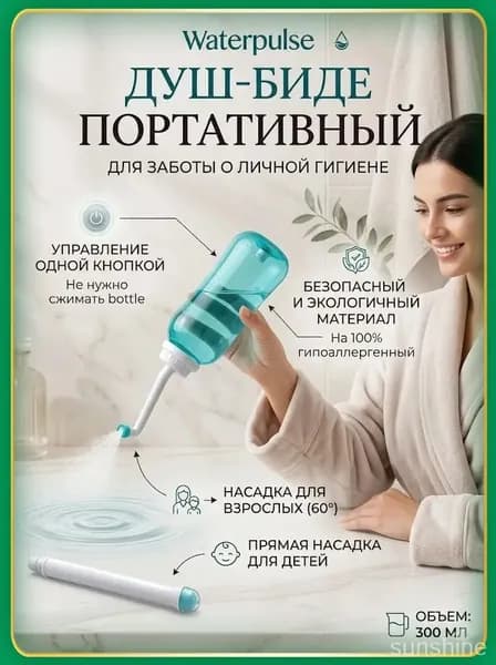 Портативный биде-опрыскиватель, гигиенический душ в роддом, для малыша, в больницу / Средство для интимной гигиены для похода, туризма, дачи мини биде