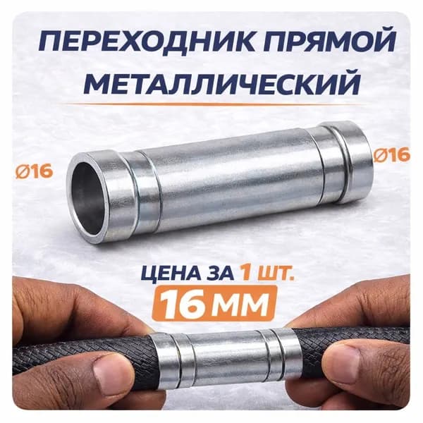 Переходник прямой металлический (16 мм) для шланга, штуцер соединительный, для топлива, воды, воздуха, масла