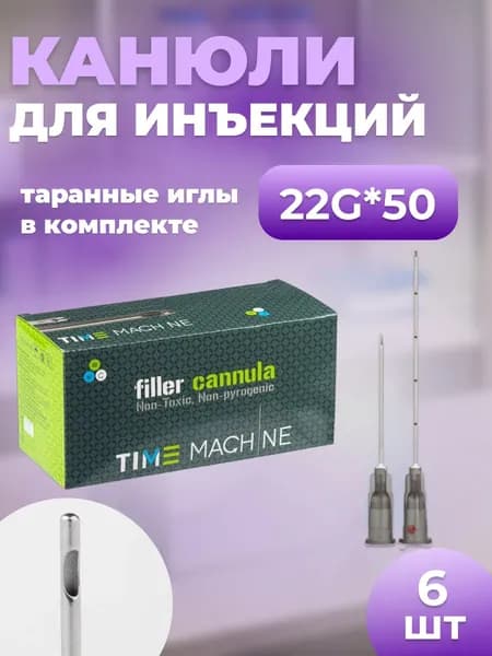 Канюля косметологическая для контурной пластики 22G*50 6 шт