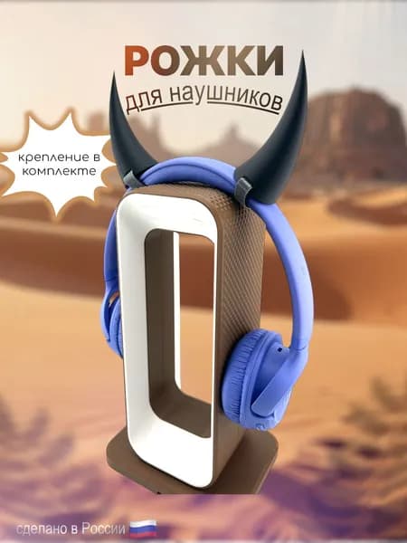 Рожки на наушники