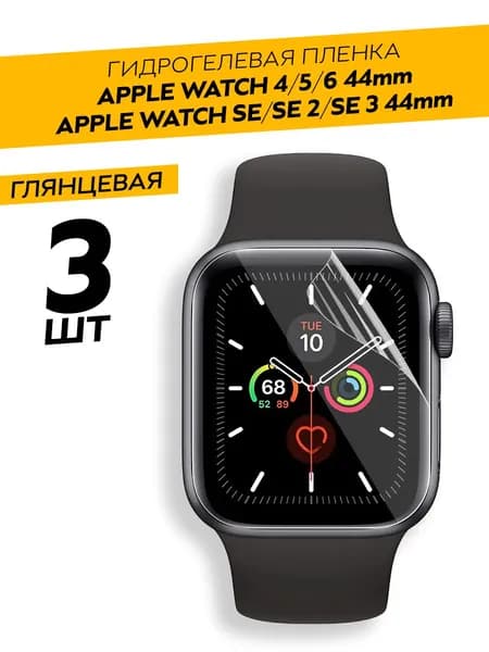 Комплект 3 штуки. Глянцевая гидрогелевая пленка для Apple Watch 4 ,5, 6, SE, SE 2, SE 3 44 mm
