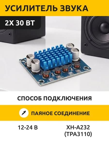 Усилитель звука XH-A232 (60W). TPA3110