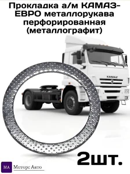 Прокладка а/м КАМАЗ-ЕВРО металлорукава перфорированная (металлографит) 2 шт.