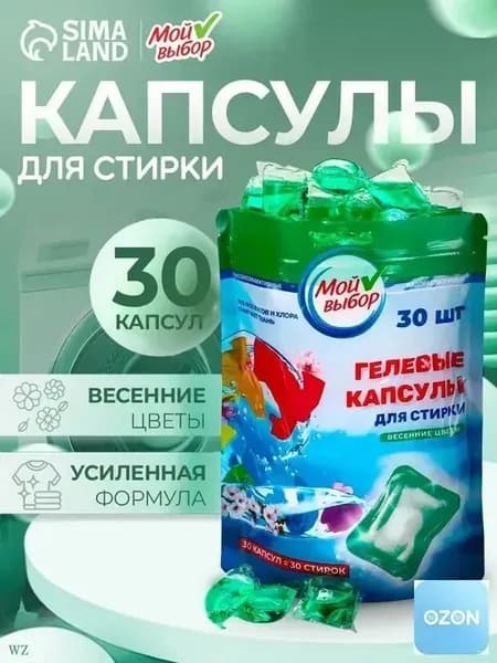 Капсулы для стирки Мой Выбор "Весенние цветы" 30 шт. по 3 гр дойпак