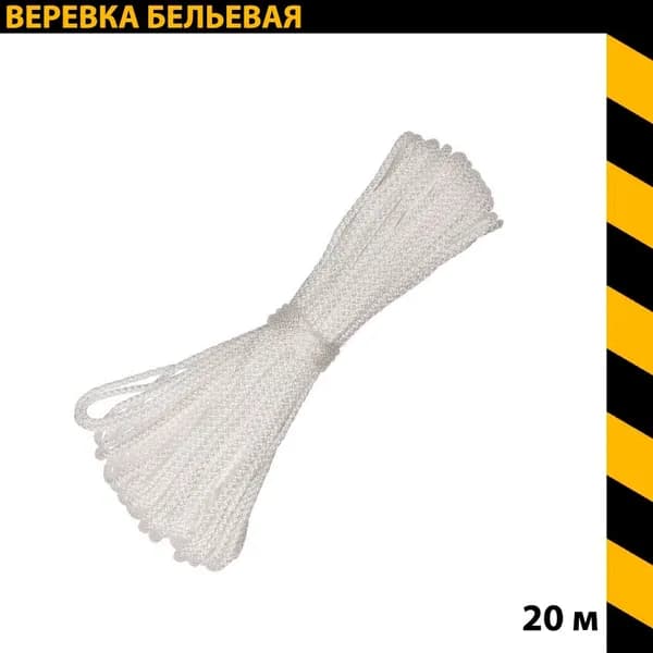 Веревка бельевая 5*20 ( шнур хозяйственный)