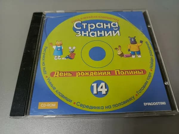 Диск с винтажной игрой для слабого ПК Страна знаний, день рождения Полины
