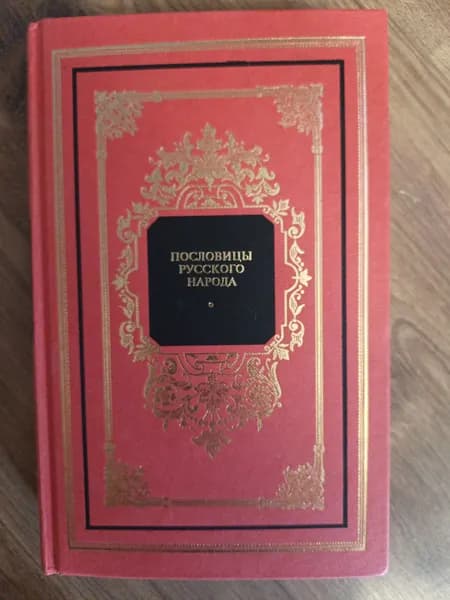 Пословицы русского народа