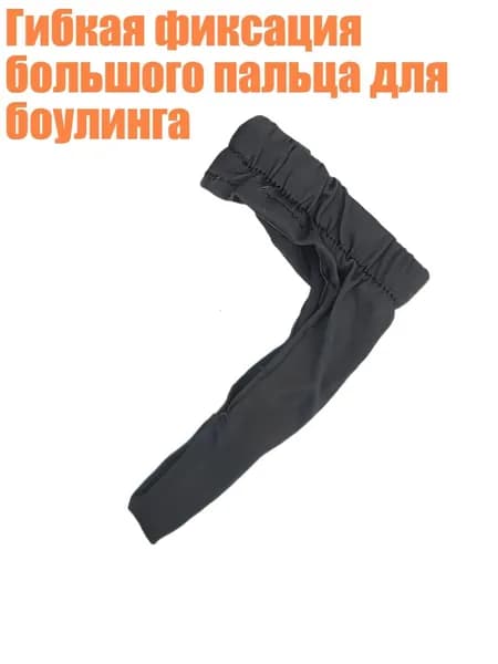 Гибкая фиксация большого пальца для боулинга, Черный