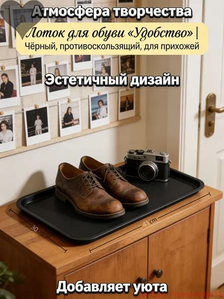 Лоток для обуви 30x41 см