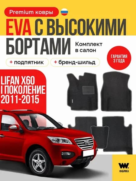 Эва коврики в машину в салон LIFAN X60 (Лифан Х60)