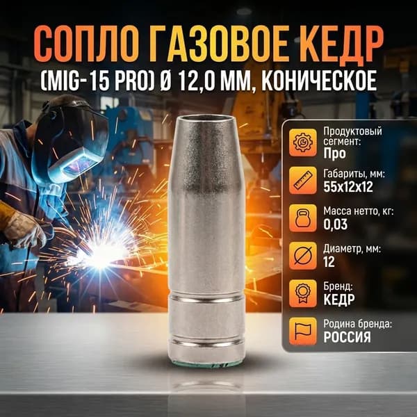 Сопло газовое КЕДР (MIG-15 PRO) 12,0 мм, коническое
