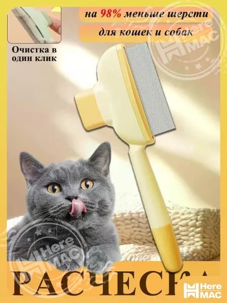 Расческа для животных HEREMAC