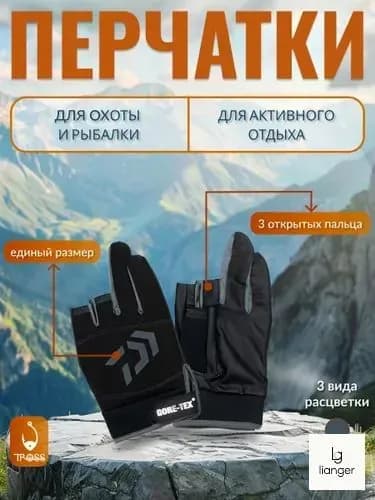 Перчатки для рыбалки беспалые для спиннинга gore-tex / гортекс