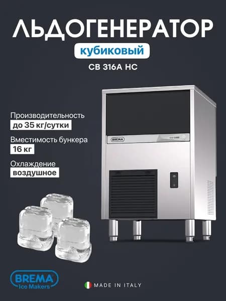 Льдогенератор профессиональный кубиковый Brema CB 316A HC, 38 кг/сутки, бункер 16 кг