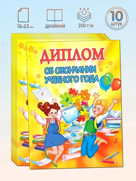 Набор дипломов об окончании учебного года Двойной формат А5+ 10 штук