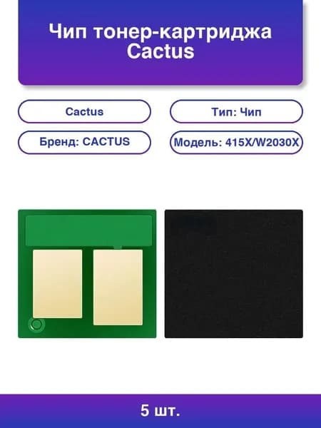 5шт. Чип тонер-картриджа Cactus CS-CHIP-H-UN24K универсальный