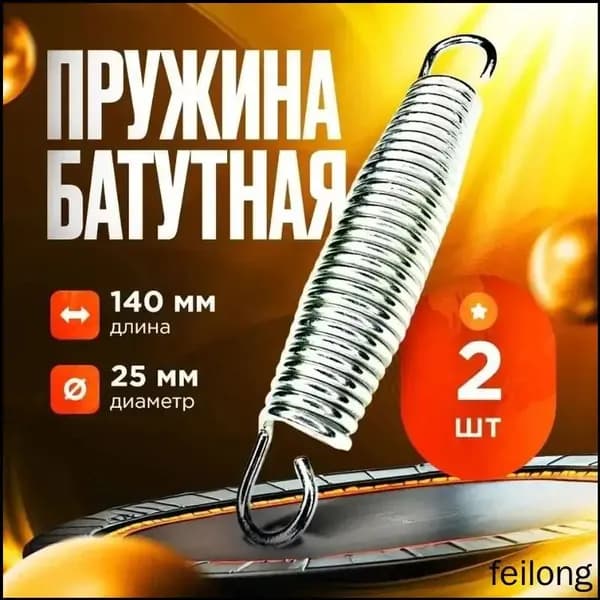 Растяжимые пружины батута, 14 см, популярный набор 2 штук