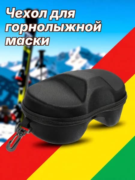 Чехол для горнолыжной маски