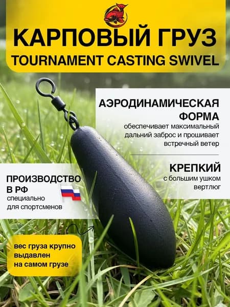 Карповый груз Tournament Casting Swivel 150 гр.