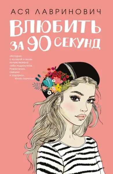 Влюбить за 90 секунд | Лавринович Ася | Электронная книга