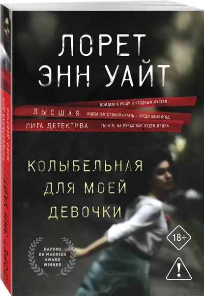 " Колыбельная для моей девочки " Лорет Энн Уайт | Уайт Лорет Энн