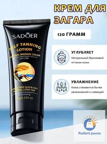 Крем для загара,Мгновенный загар,Естественный оттенок кожи,120 г