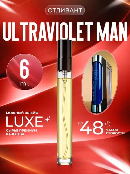 XOXO PARFUMER Наливная парфюмерия Ultraviolet Man Ультрафиолет отливант духов 6 мл