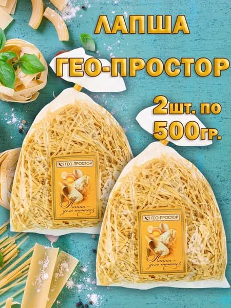Лапша яичная ГЕО-ПРОСТОР 500гр. 2 шт.