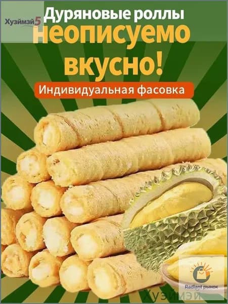 Скидка сегодня!12 упаковок,Вафельные трубочки с дуряном,150