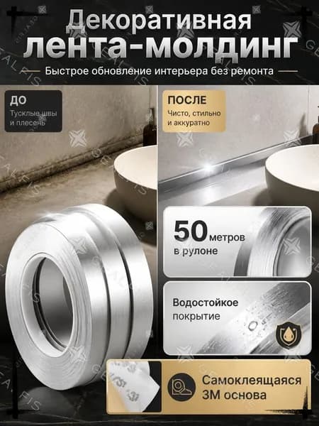 Лента для декора самоклеящаяся, 1см х 50м - интерьерный бордюр для плитки, мебели и стен, влагостойкий молдинг для пола и потолка, серебристый декор