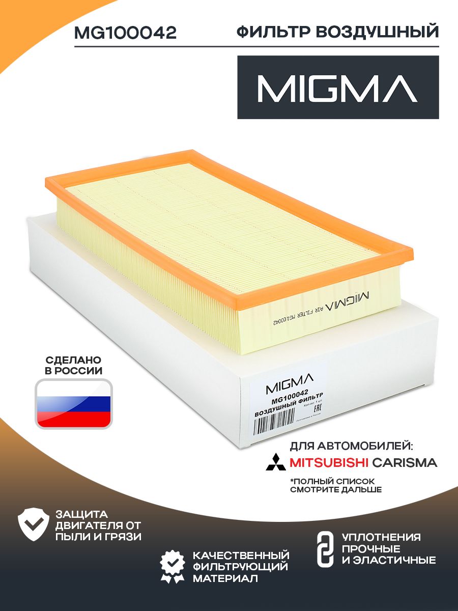 Фильтр воздушный MIGMA для MITSUBISHI CARISMA 95-06 (Необходима проверка по VIN. Разные двигатели. Переходные года)