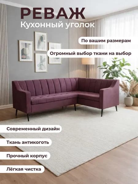 Кухонный уголок "Реваж" /уголок для салона красоты 210-130 см с правым углом, винно-фиолетовый