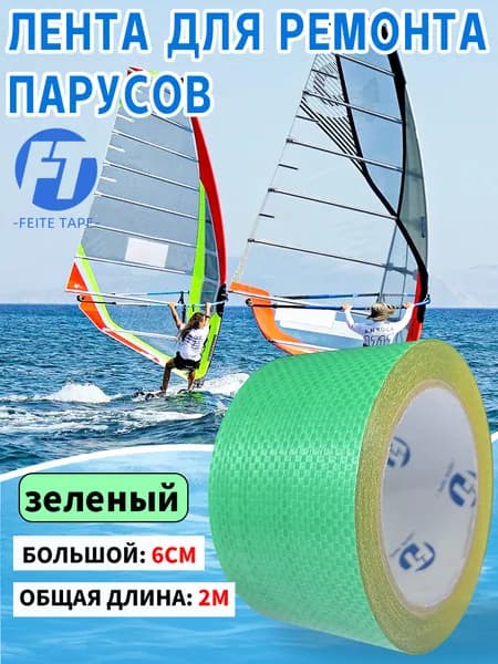FEITE TAPE Набор для ремонта паруса