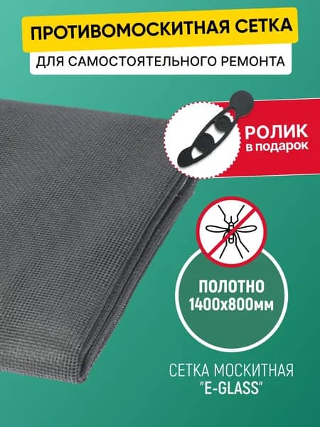 Москитная сетка на окна от комаров, ремкомплект для замены антимоскитной сетки 1400х800 полотно от мух, насекомых серое