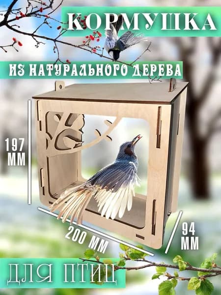 Кормушка из фанеры для птиц "Снегирь"