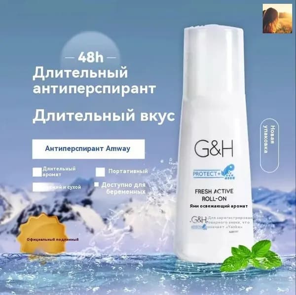 Amway Поглотитель запаха - антиперсперант!! G&H PROTECT