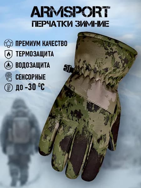 Перчатки мужские зимние спортивные Armsport, камуфляжные