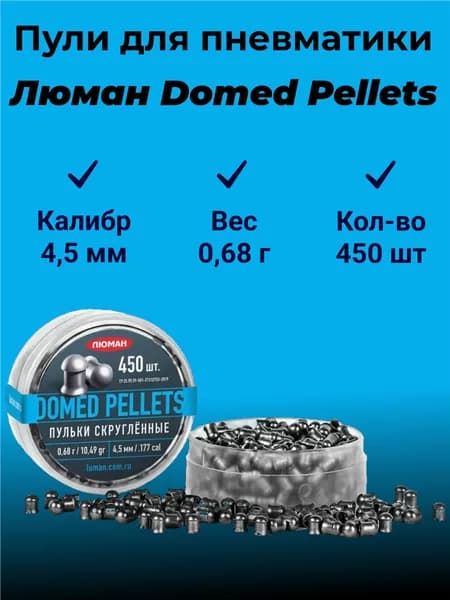 Пули для пневматики Люман 4.5 мм "Domed Pelletst" - 0,68 г. (450шт.)