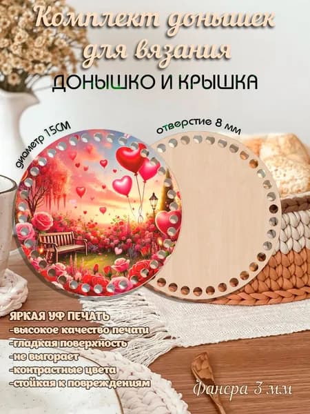 Набор донышек для вязания корзинок сумок с рисунком