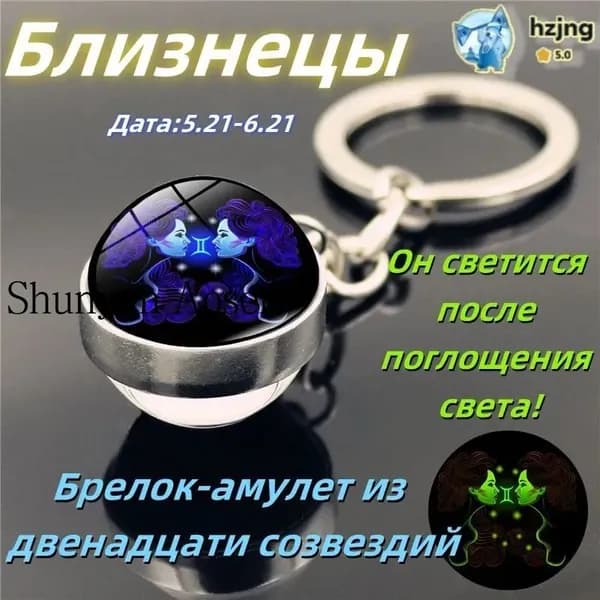 брелок-талисман со знаком зодиака Близнецы;светящийся;Брелок для сумки