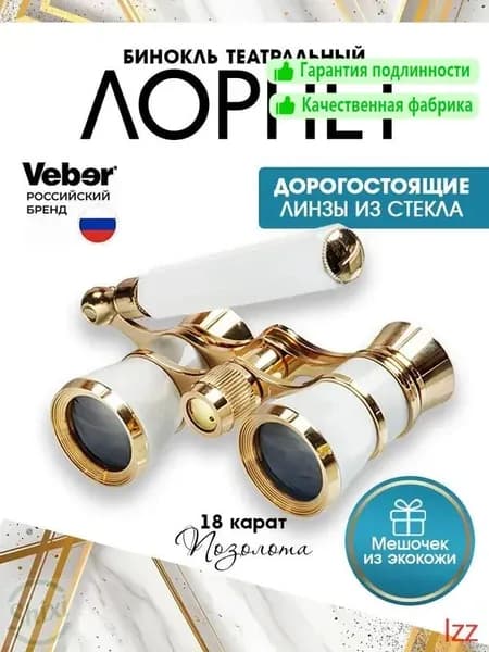 Бинокль театральный Veber 10993 3x 25мм