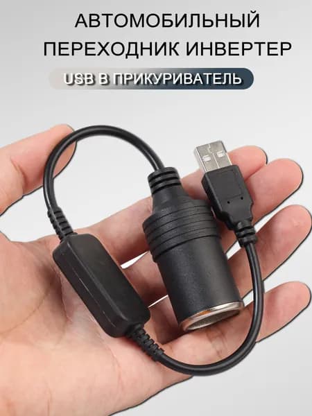 Автомобильный переходник-инвертер USB в гнездо прикуривателя с 5В на 12В, конвертер-адаптер преобразователь с USB на гнездо прикуривателя, адаптер питания, контроллер переходник usb